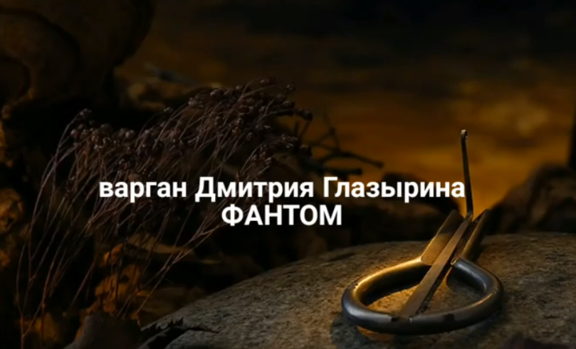 Варган Глазырина Фантом